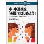 日本標準ブックレット  小・中連携を「英語」ではじめよう！―「小学校英語」必修化へ向けて