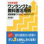 中学校道徳　ワンランク上の教科書活用術―道徳授業づくり４つのステップ