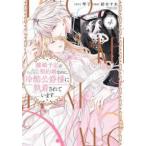 ぶんか社コミックス　ＰＲＩＭＯ　ＣＯＭＩＣＳ  離婚予定の契約婚なのに、冷酷公爵様に執着されています 〈４〉