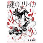 ぶんか社コミックス　ｏｒＳｉＳ　ＣＯＭＩＣＳ  謎のユリイカ 〈１〉
