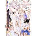 ぶんか社コミックス　ＰＲＩＭＯ　ＣＯＭＩＣＳ  離婚予定の契約婚なのに、冷酷公爵様に執着されています 〈５〉