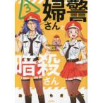 ＢＵＮＫＡＳＨＡ　ＣＯＭＩＣＳ  婦警さんと暗殺さん 〈３〉