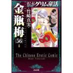 まんがグリム童話金瓶梅 〈５６〉