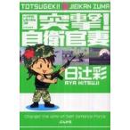 突撃！自衛官妻