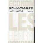 Ｎｉｋｋｅｉ　ＢＰ　ｃｌａｓｓｉｃｓ  世界一シンプルな経済学