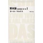 Ｎｉｋｋｅｉ　ＢＰ　ｃｌａｓｓｉｃｓ  資本論—経済学批判〈第１巻　１〉