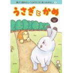 ＯＲ　ＢＯＯＫＳ　親子で読みたい「心がすくすく育つおはなし」  うさぎとかめ―イソップ物語