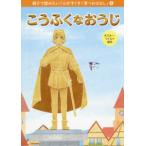 ＯＲ　ＢＯＯＫＳ　親子で読みたい「心がすくすく育つおはなし」  こうふくなおうじ