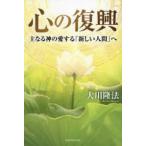 ＯＲ　ＢＯＯＫＳ  心の復興―主なる神の愛する「新しい人間」へ
