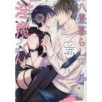 ショッピング七生 Ｂｉｖｙ　ｃｏｍｉｃ  八畳暮らしの淫魔くん