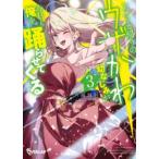 オーバーラップ文庫  アメリカ帰りのウザ