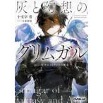 オーバーラップ文庫  灰と幻想のグリムガル〈ｌｅｖｅｌ．２３〉ウエストランドの魔女