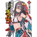 オーバーラップ文庫  本能寺から始める信長との天下統一〈１３〉