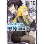 ガルドコミックス  俺は星間国家の悪徳領主！ 〈１０〉