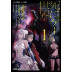 ＯＶＥＲＬＡＰ　ＮＯＶＥＬＳ  貞操逆転死にゲー世界で湿度高めヒロイン達を無自覚に沼らせる転生者 〈１〉