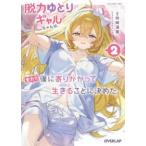 オーバーラップ文庫  脱力ゆとりギャルちゃんは、全力で僕に寄りかかって生きることに決めた。〈２〉