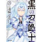 ガルドコミックス  黒の召喚士 〈２５〉