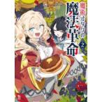 ブレイブ文庫  魔術オタクの魔法革命 〈２〉