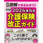 決定版図解でまるわかり！２０２４年４月介護保険改正ガイド
