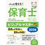 パッと覚える！保育士試験ビジュアルマスター〈２０２６〉