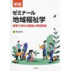 ゼミナール地域福祉学―図解で深める理論と現場実践 （新版）