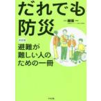 だれでも防災―決定版　避難が難しい人のための一冊