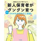 新人保育者がグングン育つ　場面別「かかわり方のさじ加減」―職員みんなで育てよう