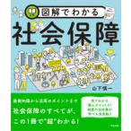 図解でわかる社会保障