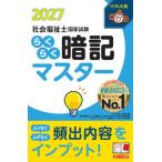らくらく暗記マスター社会福祉士国家試験 〈２０２７〉