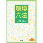 環境六法〈令和８−９年版〉