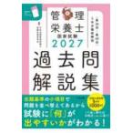 ２０２７管理栄養士国家試験過去問解説集 - ＜第３６回〜第４０回＞５年分徹底解説