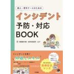 新人・若手ナースのためのインシデント予防・対応ＢＯＯＫ