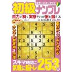 ＭＳムック  世界一わかりやすい初級ナンプレ 〈ＶＯＬ．１０〉