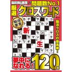 ＭＳムック  厳選クロスワード 〈ＶＯＬ．１９〉