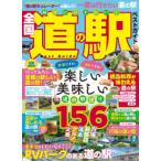 ＭＳムック  絶対に行きたい！全国道の駅ベストガイド