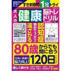 ＭＳムック  認知症予防の専門家が作った大人の健康脳トレドリル 〈ＶＯＬ．３〉