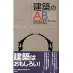 建築のＡＢＣ
