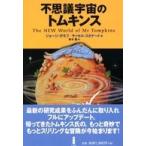 不思議宇宙のトムキンス