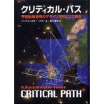 クリティカル・パス―宇宙船地球号のデザインサイエンス革命 （新装版）