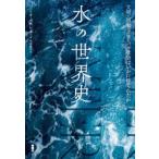 水の世界史