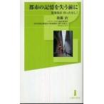 白揚社新書  都市の記憶を失う前に - 建築保存待ったなし！
