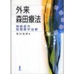  вне . Morita терапевтические - нерв .. короткий период интенсивная терапия 