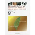  Taiwan товарный знак деловая практика гид - новейший. Taiwan товарный знак закон . основа ....., рассмотрение, необычность .. установить, отмена судья, недействительный судья, иск,.. товар меры, таможня регистрация до. . комплект .. деловая практика 