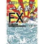 漁師トレーダー翔の「一本釣りFX」 世界一やさしいデイトレ