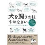 犬を飼うのはやめなさい