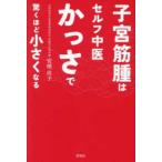 子宮筋腫はセルフ中医かっさで驚くほど小さくなる