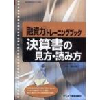 「融資力」トレーニングブック  融資力トレーニングブック　決算書の見方・読み方