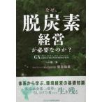 なぜ、脱炭素経営が必要なのか？―ＧＸへの第一歩