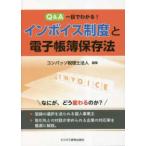 Ｑ＆Ａ　一目でわかる！インボイス制度と電子帳簿保存法