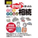 親が認知症と思ったらできるできない相続 （新版）